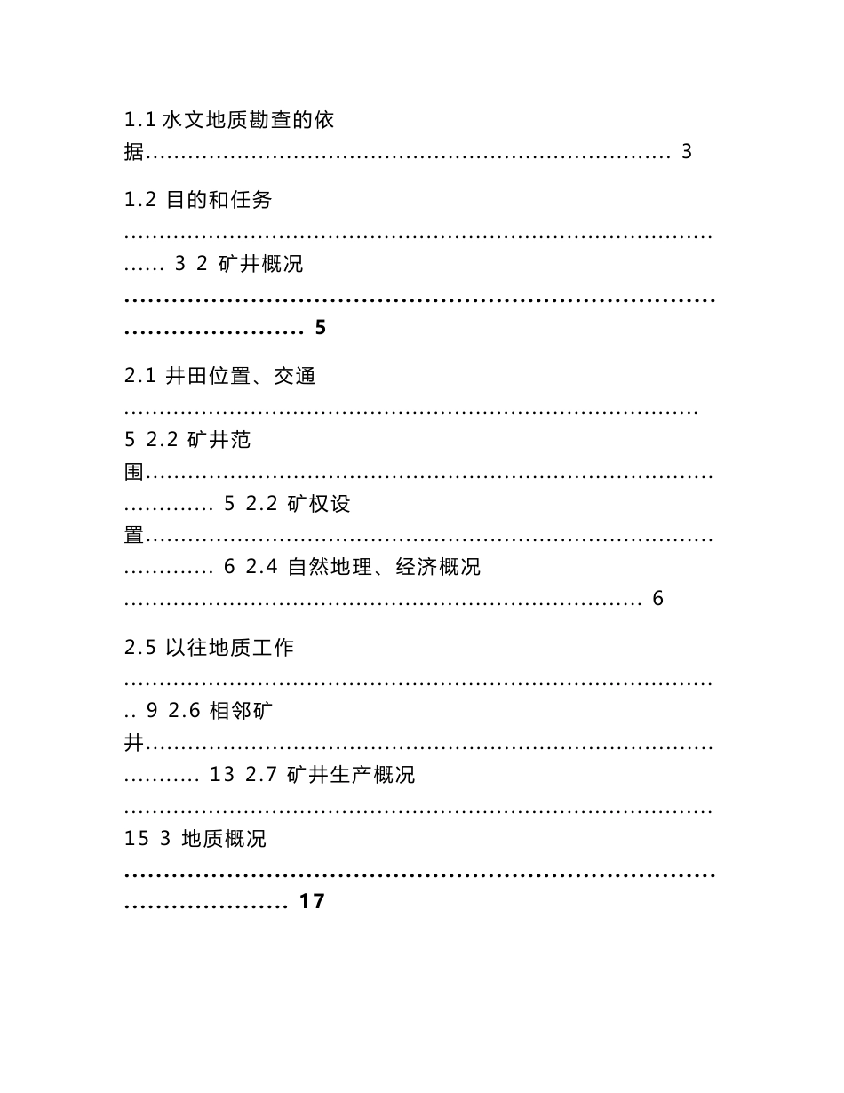 俄矿烧变区水文地质勘查设计.doc_第2页