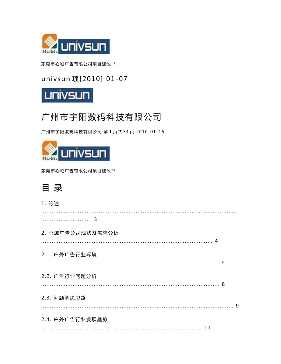 户外广告项目建议书_第1页