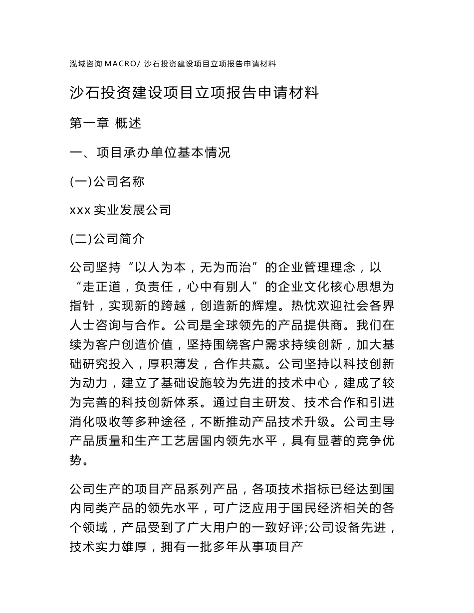 沙石投资建设项目立项报告申请材料_第1页