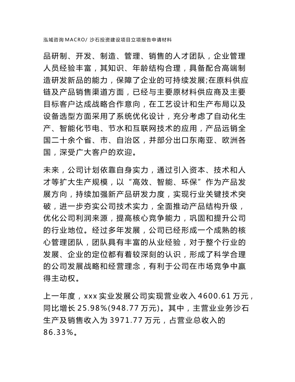 沙石投资建设项目立项报告申请材料_第2页