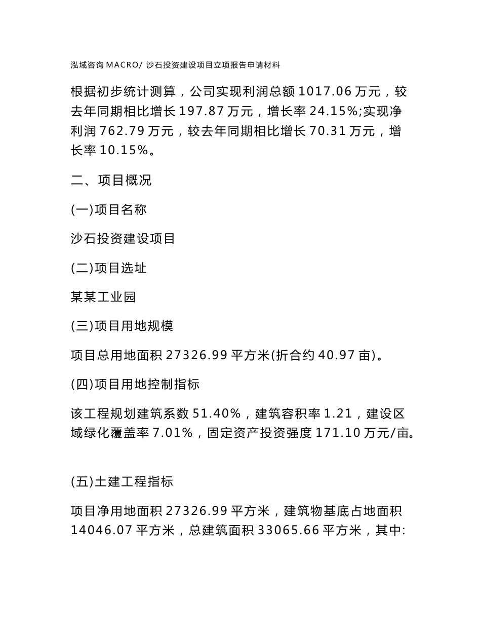 沙石投资建设项目立项报告申请材料_第3页