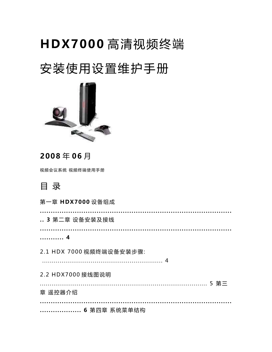 高清视频终端HDX7000使用维护手册_第1页