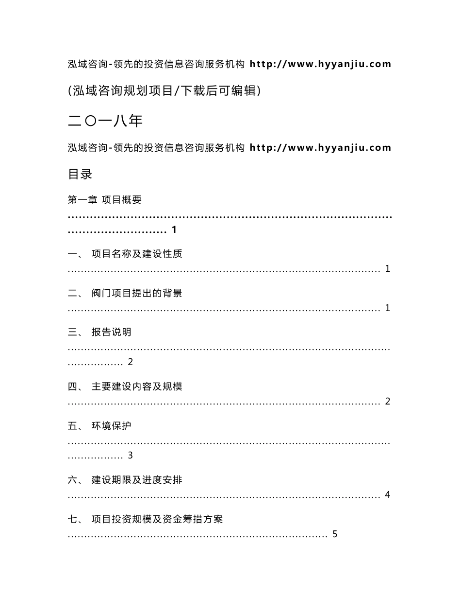 阀门生产制造项目可行性研究报告_第1页