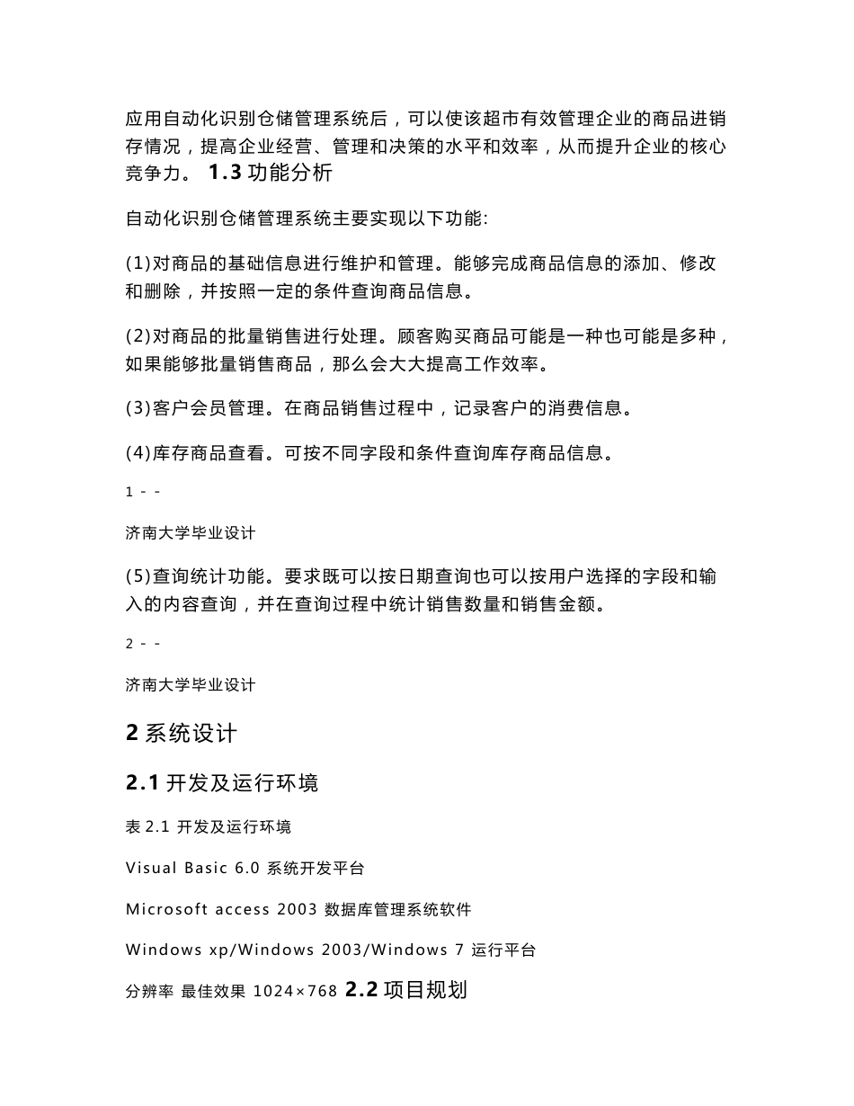 20070407041_彭国营_基于自动化识别技术的仓储管理系统开发_第2页