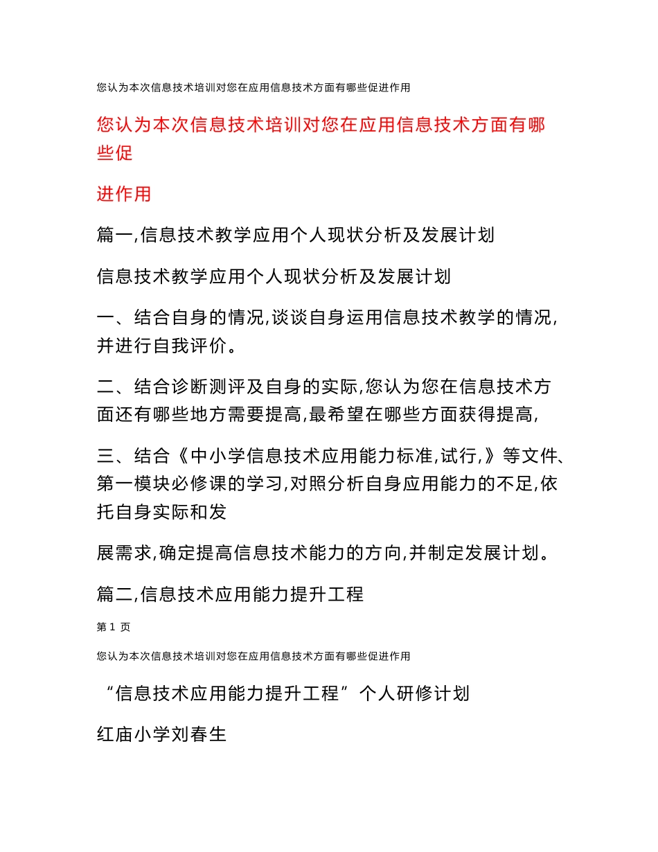 您认为本次信息技术培训对您在应用信息技术方面有哪些促进作用_第1页