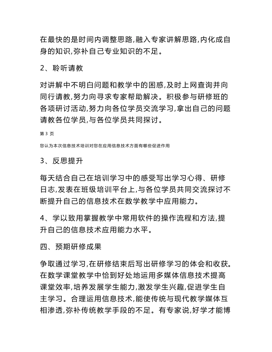 您认为本次信息技术培训对您在应用信息技术方面有哪些促进作用_第3页