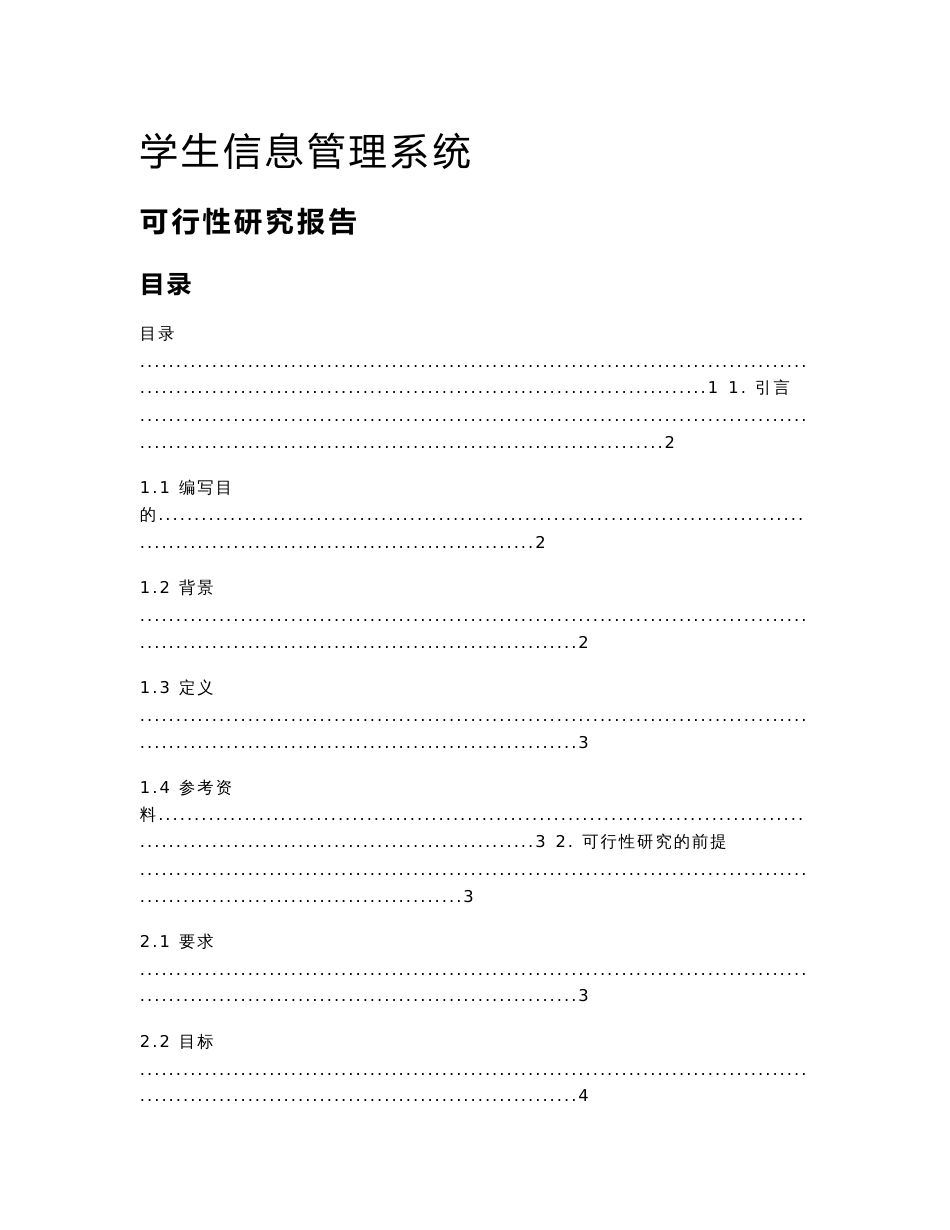 学生信息管理系统可行性研究报告_第1页