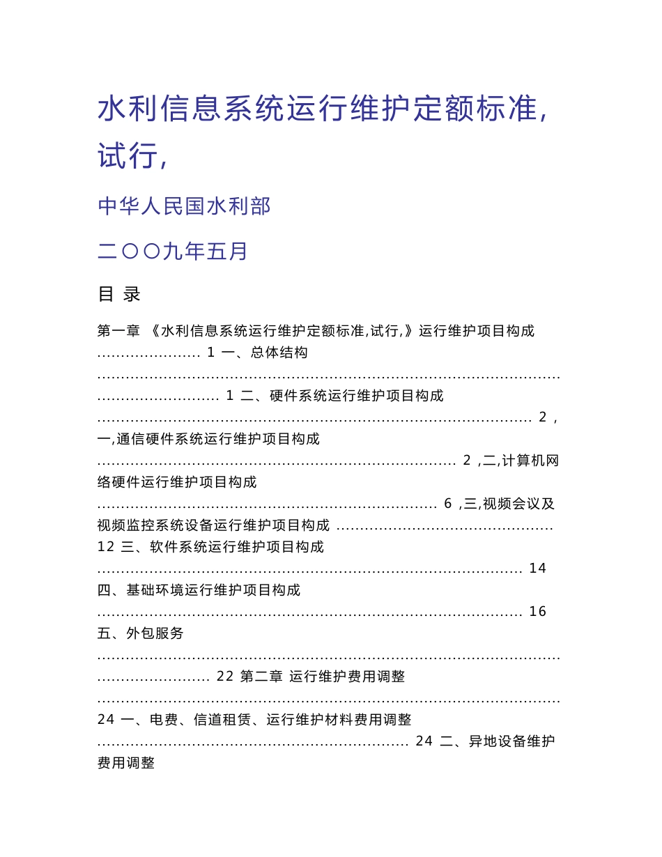水利信息系统运行维护定额标准试行使用指南_水利信_第1页