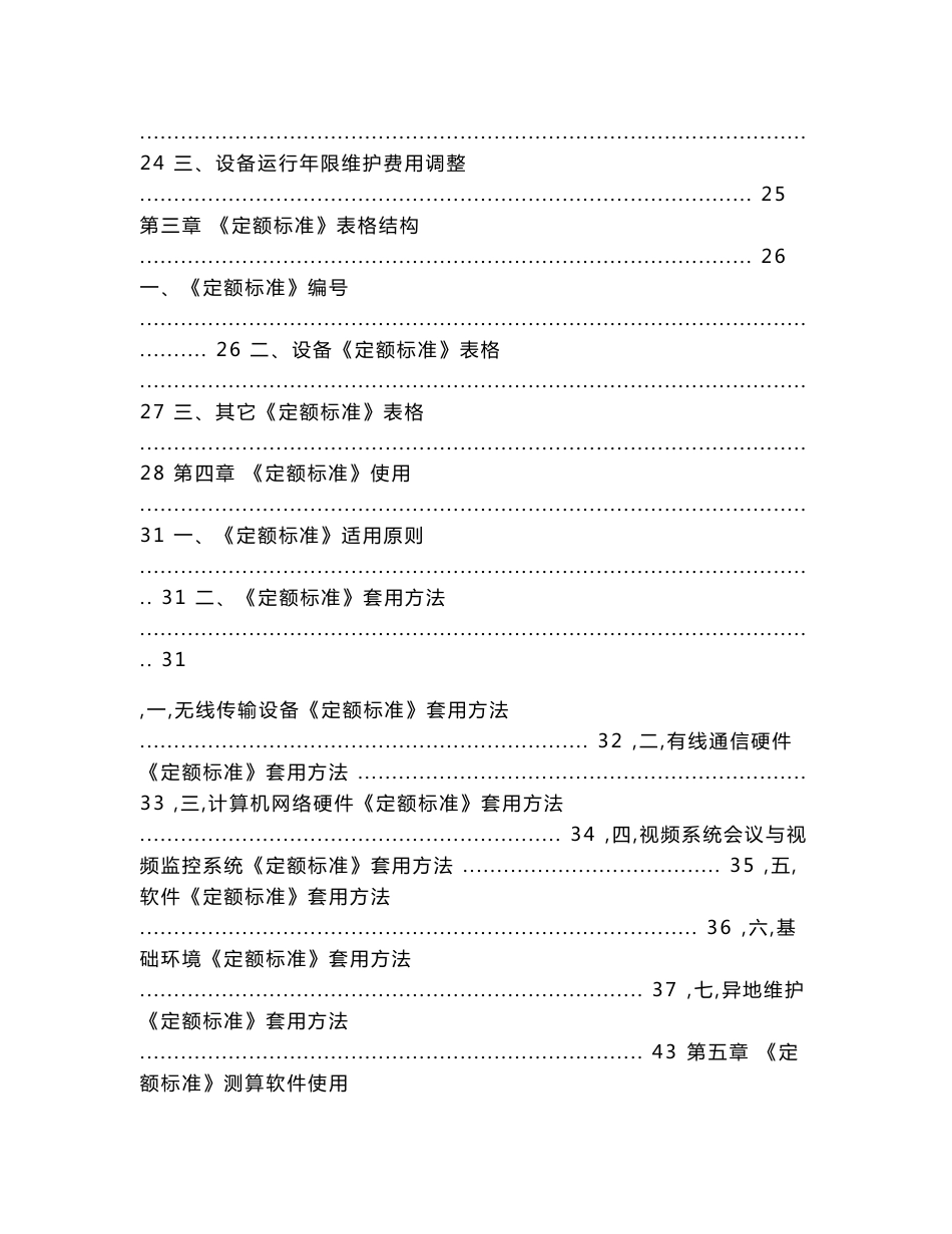 水利信息系统运行维护定额标准试行使用指南_水利信_第2页