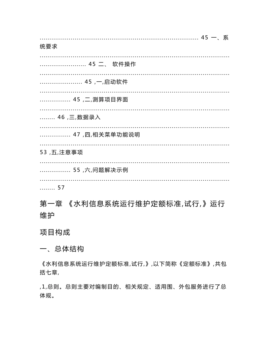水利信息系统运行维护定额标准试行使用指南_水利信_第3页
