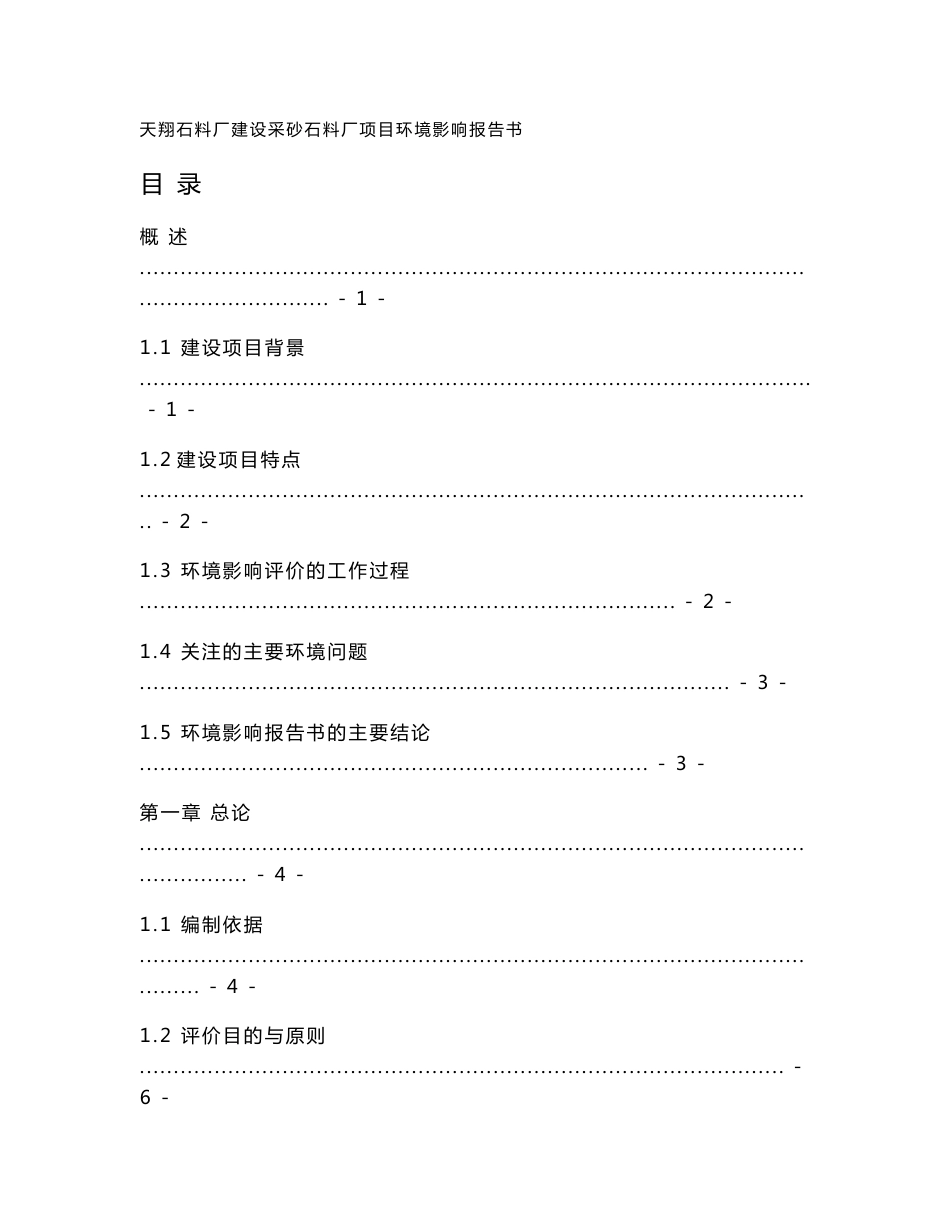 环境影响评价报告公示：天翔石料厂建设采砂石料厂项目环评报告_第1页