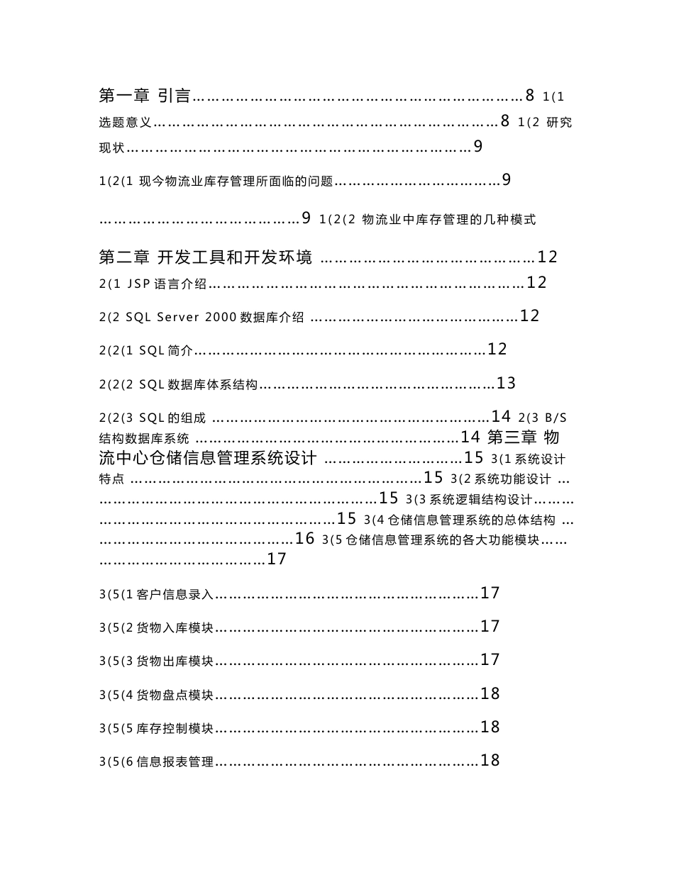 物流中心仓储信息管理系统—计算机毕业设计(论文)_第3页