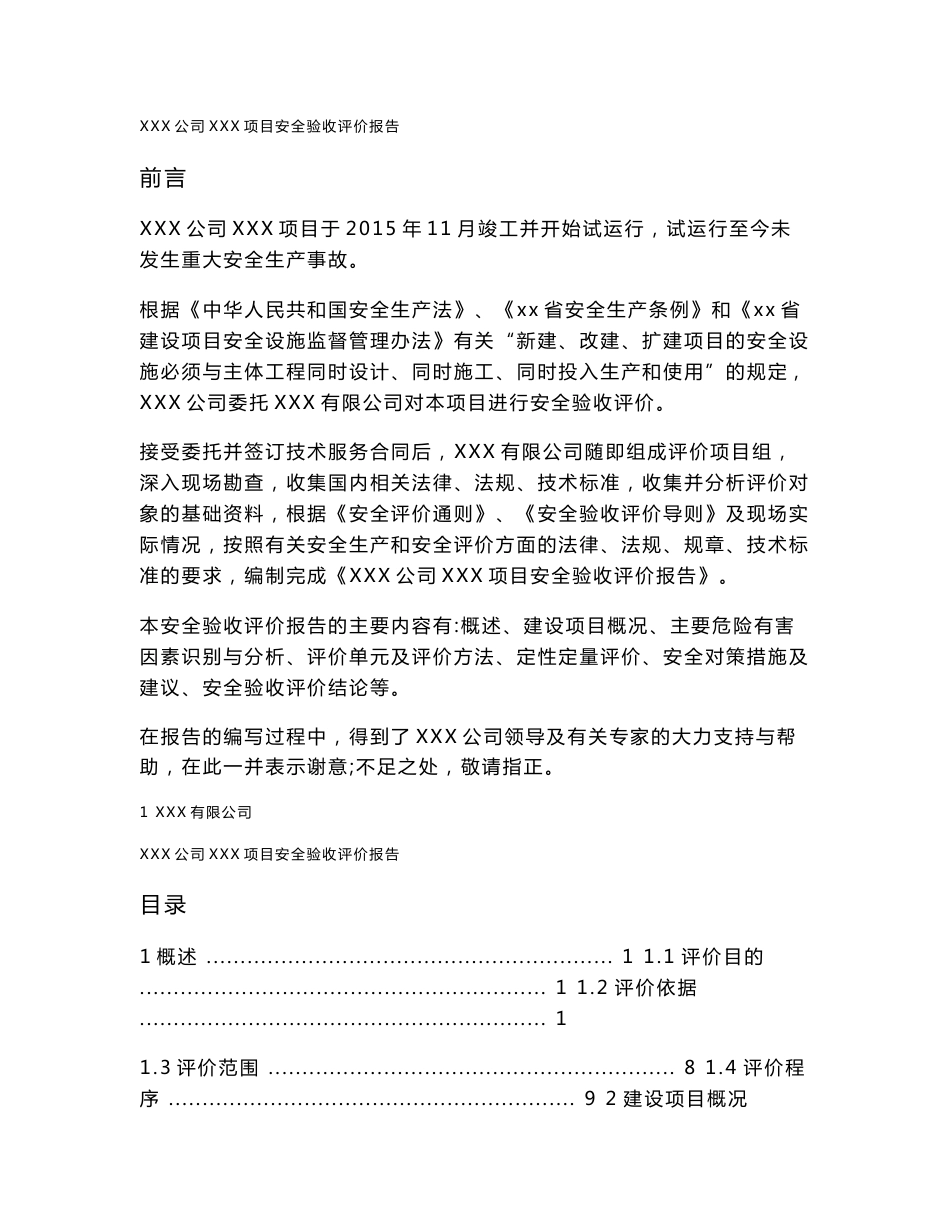 工程机械汽车零部件生产基地项目安全验收评价报告_第1页