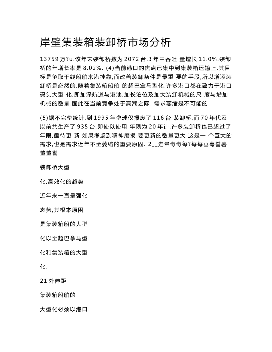 岸壁集装箱装卸桥市场分析_第1页