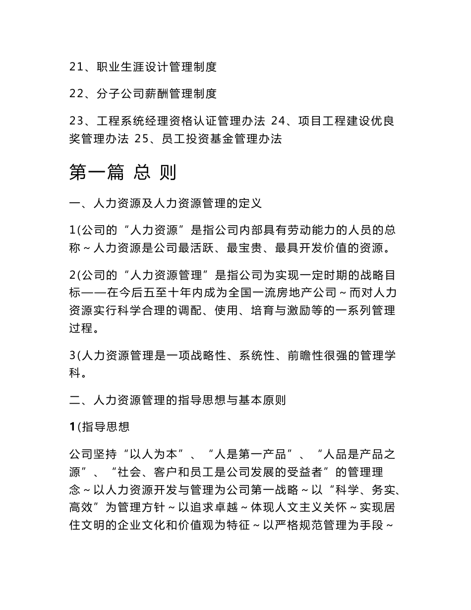 集团公司人力资源管理体系手册和制度汇编+员工胜任素质模型设计实务+薪酬管理方案设计与实施【共三册，HRM经理必备参考资料】_第3页