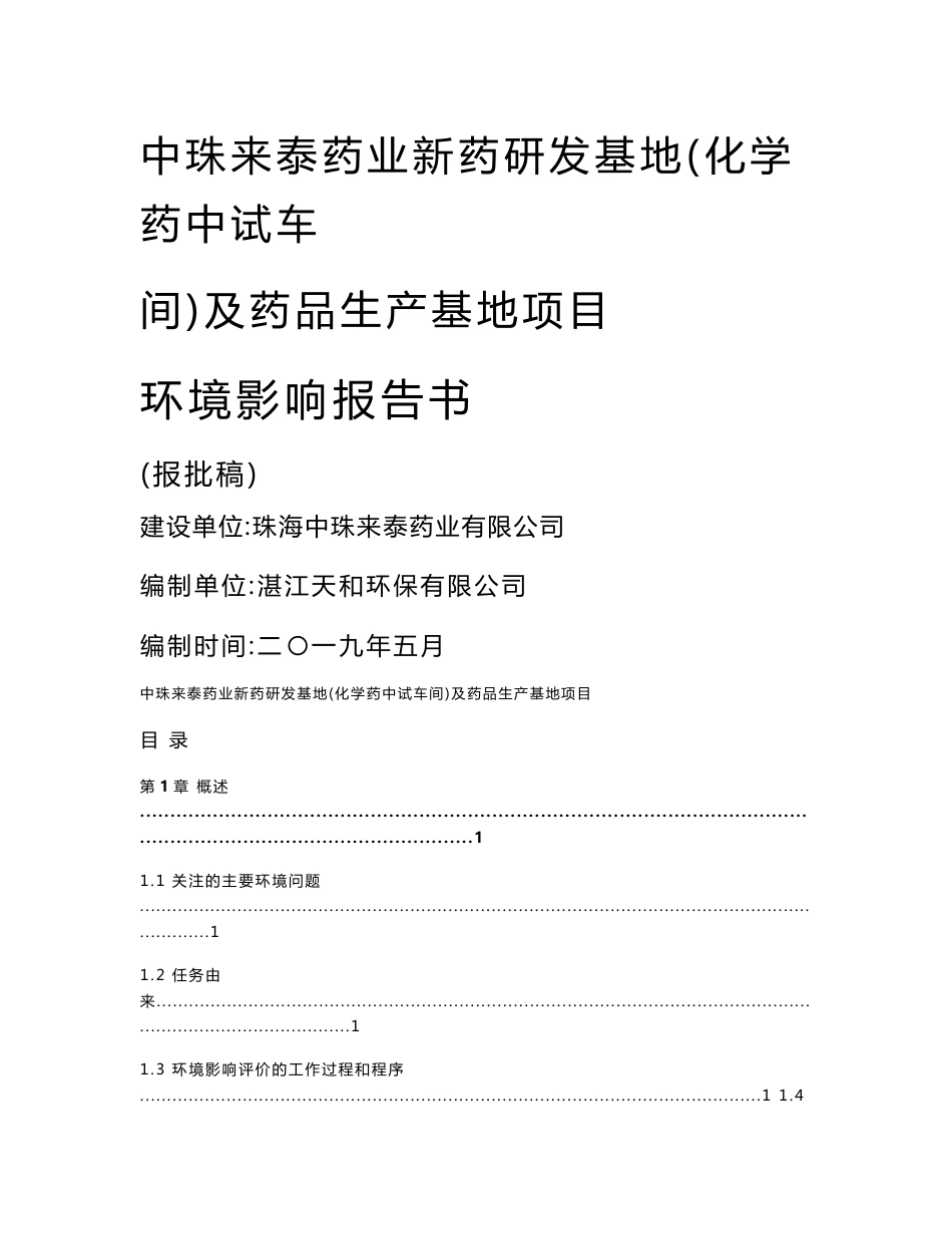 中珠来泰药业新药研发基地（化学药中试车间）及药品生产基地项目环境影响报告表_第1页