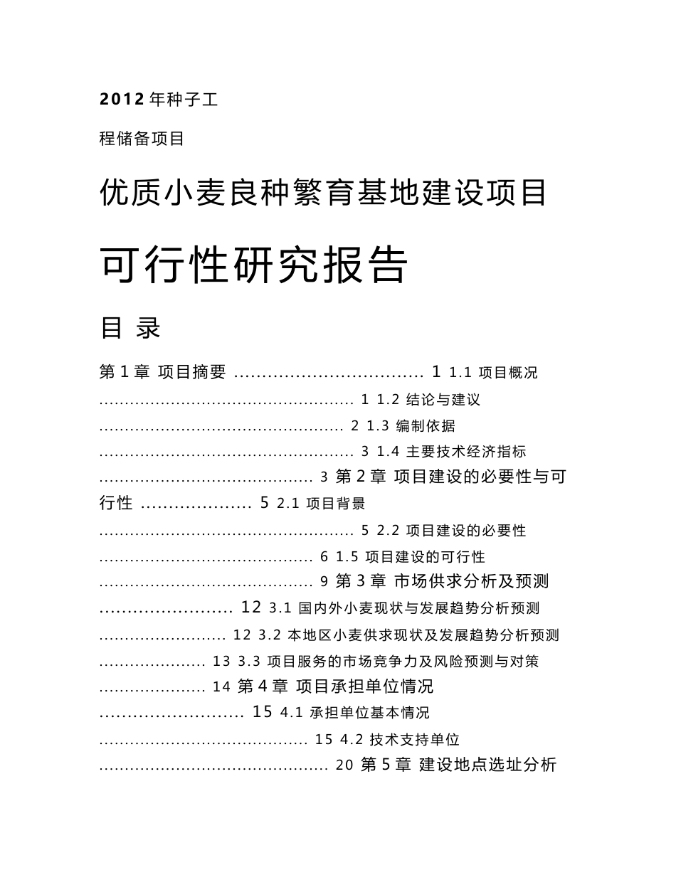 优质小麦良种繁育基地建设项目投资立项可行性研究报告_第1页