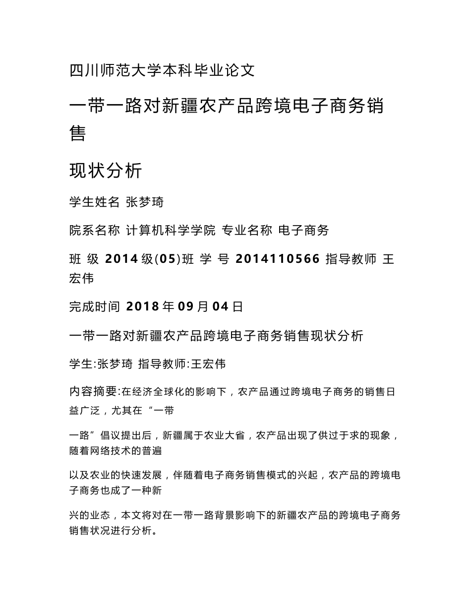 一带一路对新疆农产品跨境电子商务销售现状分析+论文_第1页