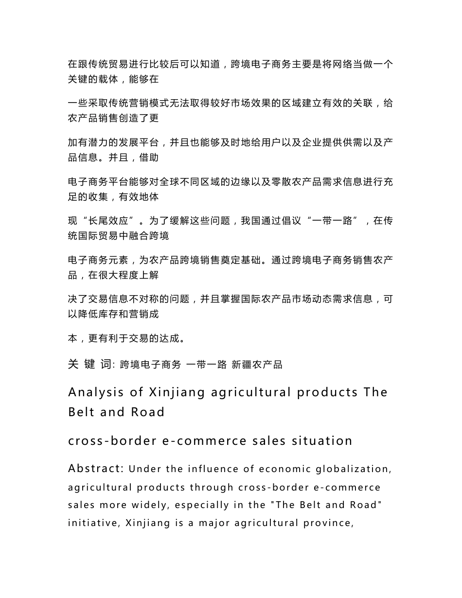 一带一路对新疆农产品跨境电子商务销售现状分析+论文_第2页