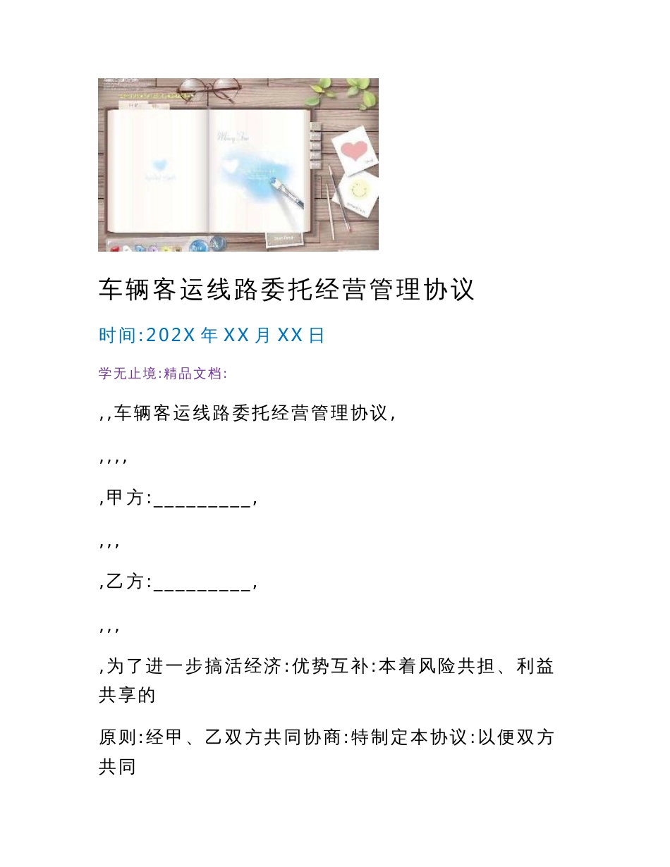 车辆客运线路委托经营管理协议(WORD版)_第1页
