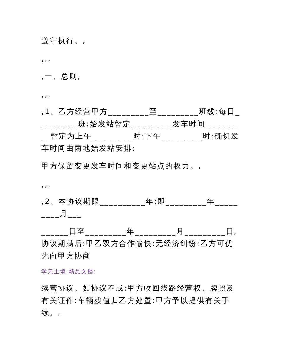 车辆客运线路委托经营管理协议(WORD版)_第2页