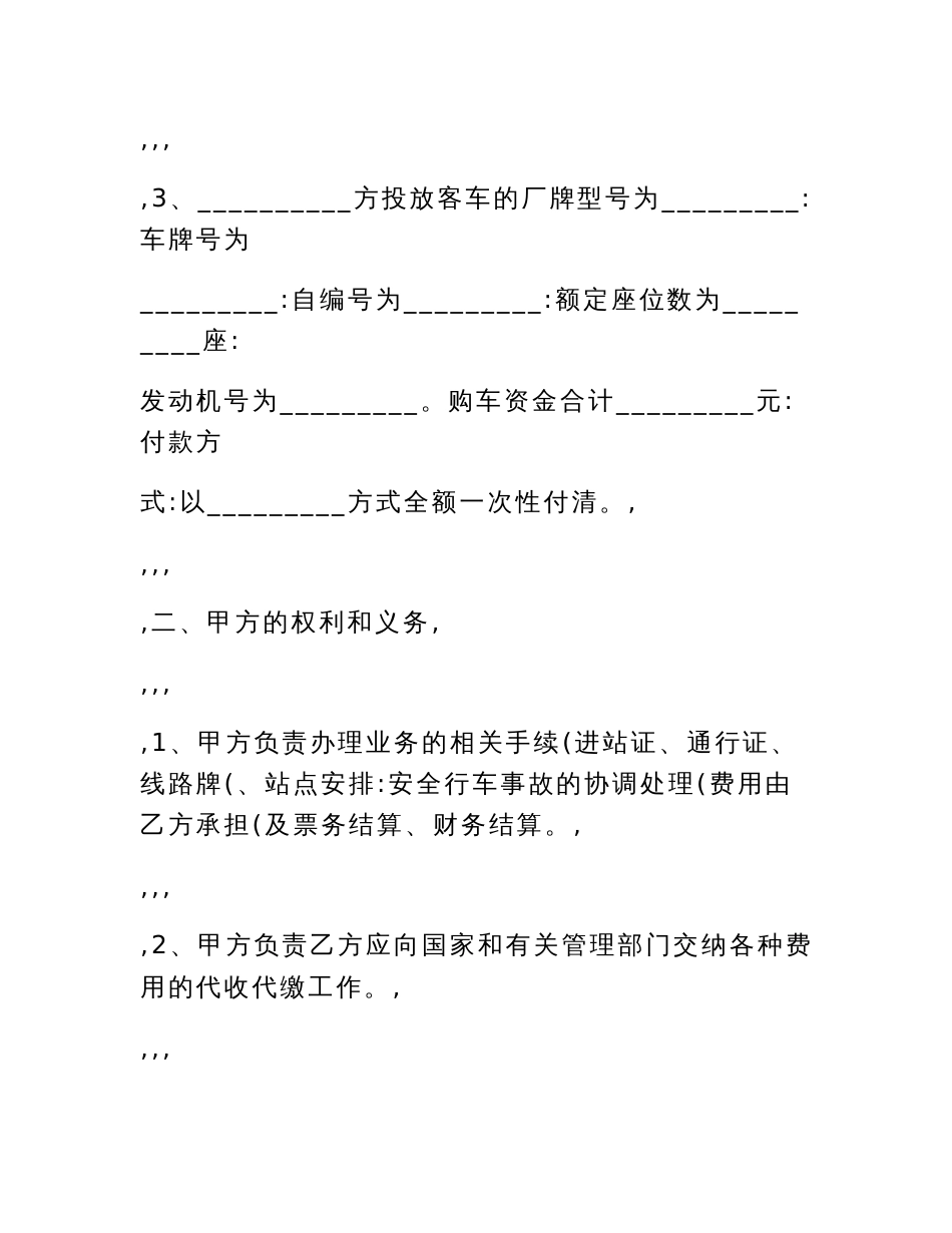 车辆客运线路委托经营管理协议(WORD版)_第3页