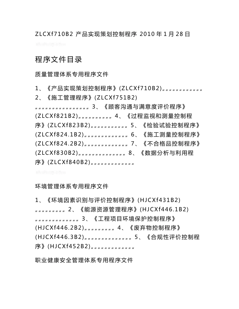 质量安全建筑施工质量、环境、安全专用程序文件（320页）_第3页