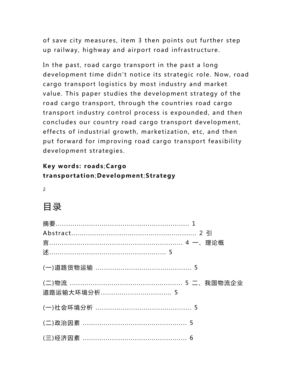 浅析我国物流企业道路货物运输发展战略_第2页