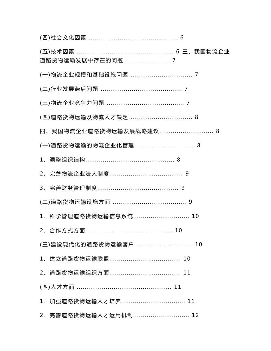 浅析我国物流企业道路货物运输发展战略_第3页