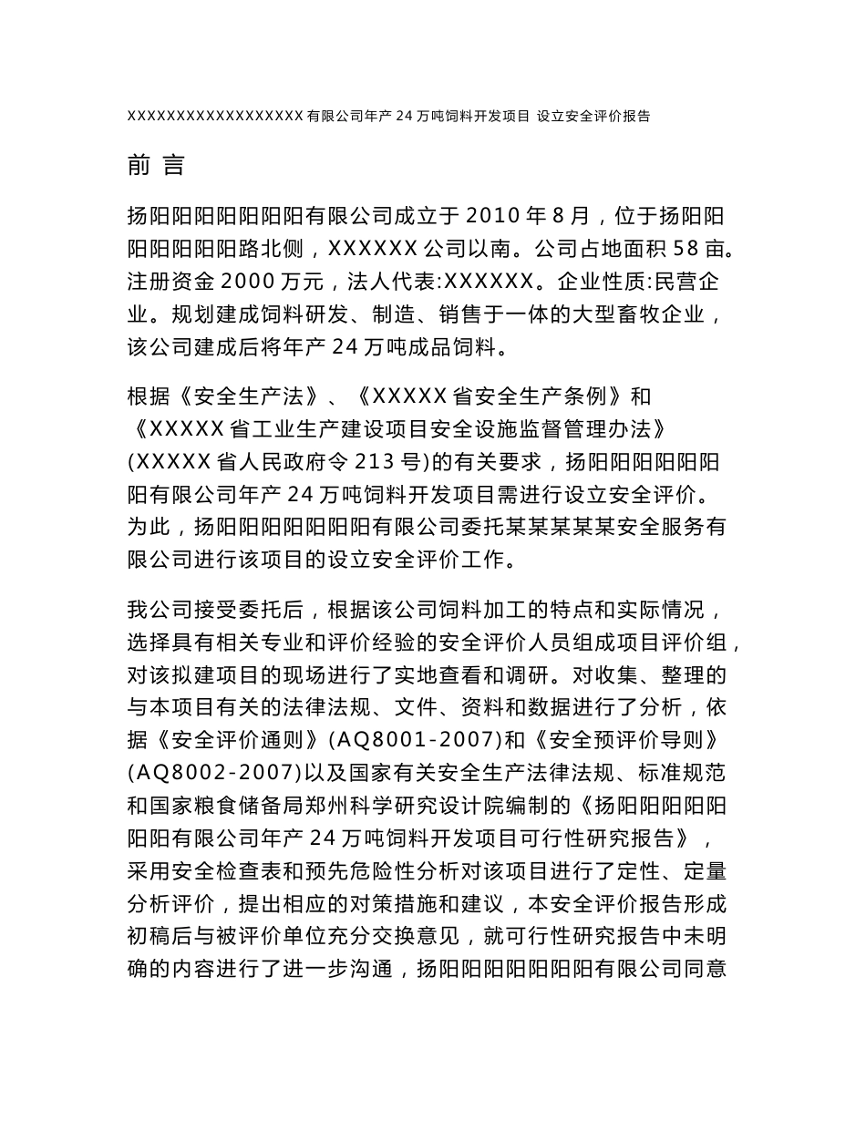 饲料厂预评价报告_第1页