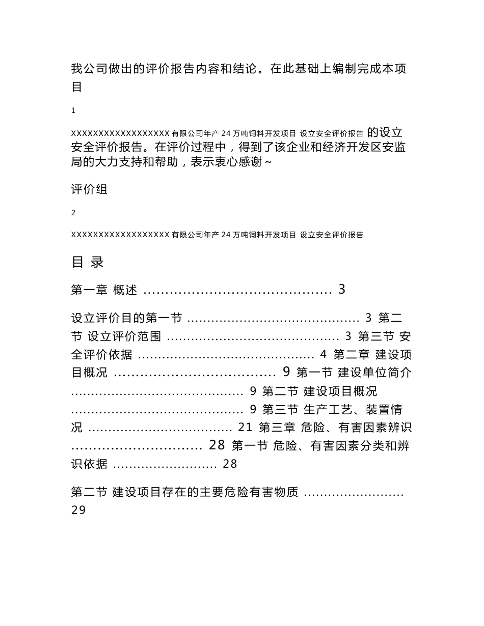 饲料厂预评价报告_第2页