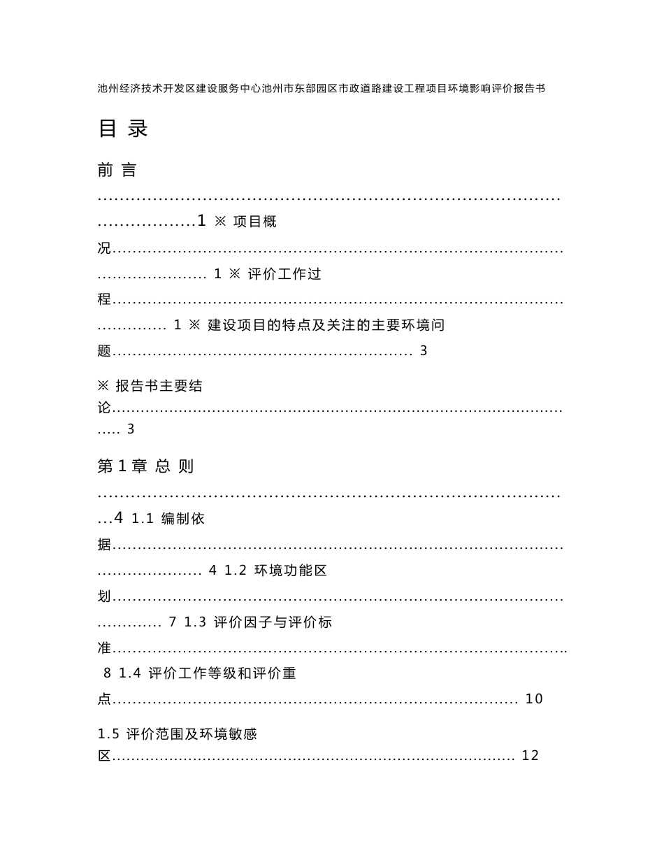 环境影响评价报告公示：池州经济技术开发区建设服务中心池州市东部园区市政道路建设工程项目环评报告_第1页