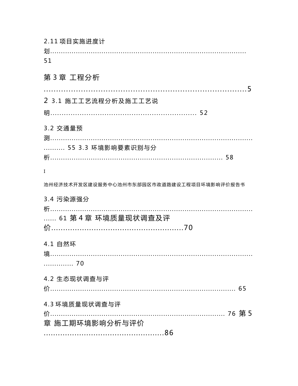 环境影响评价报告公示：池州经济技术开发区建设服务中心池州市东部园区市政道路建设工程项目环评报告_第3页