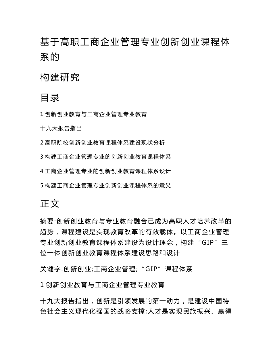 基于高职工商企业管理专业创新创业课程体系的构建研究（工商企业管理论文）_第2页