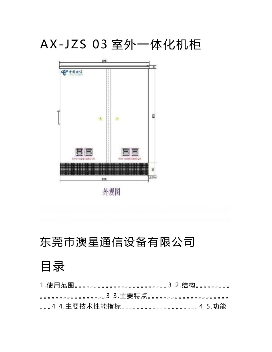 《AX-JZS 03室外一体化机柜安装使用说明书》_第1页