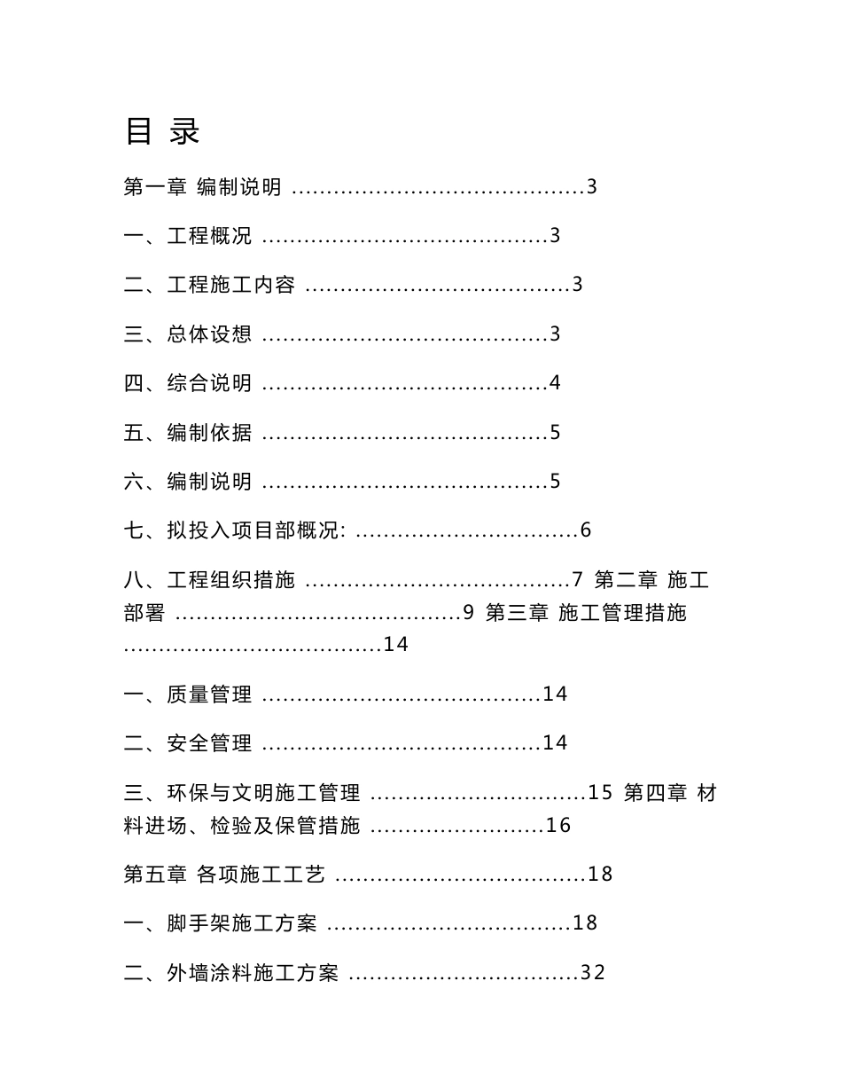 《外墙涂料翻新工程施工方案》_第1页