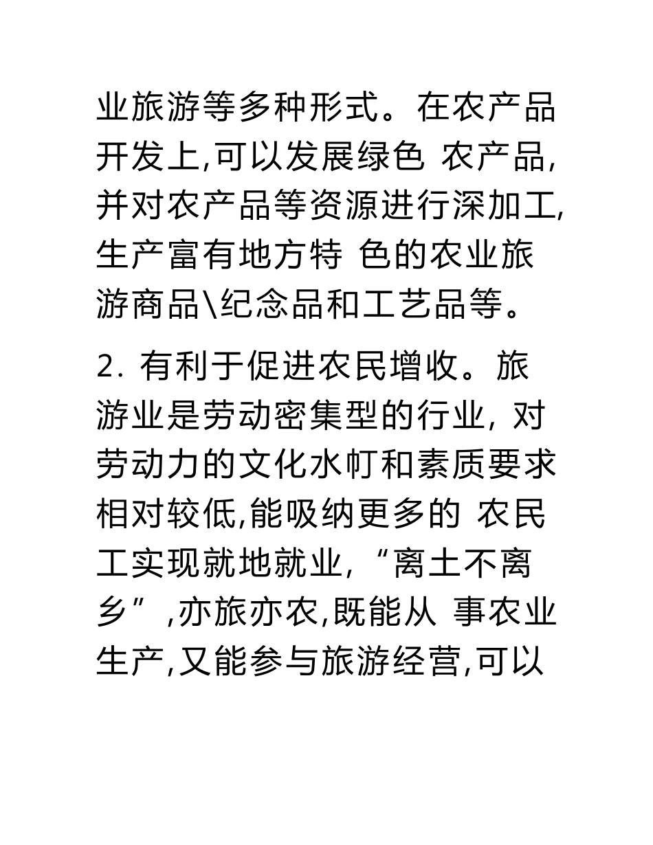 关于推进乡村旅游成功发展的调研报告.doc_第2页