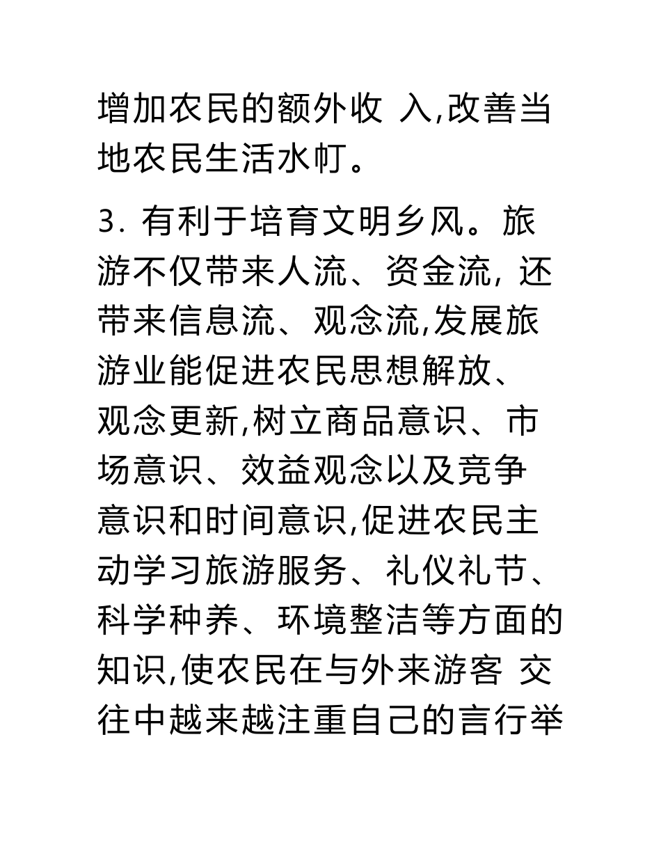 关于推进乡村旅游成功发展的调研报告.doc_第3页