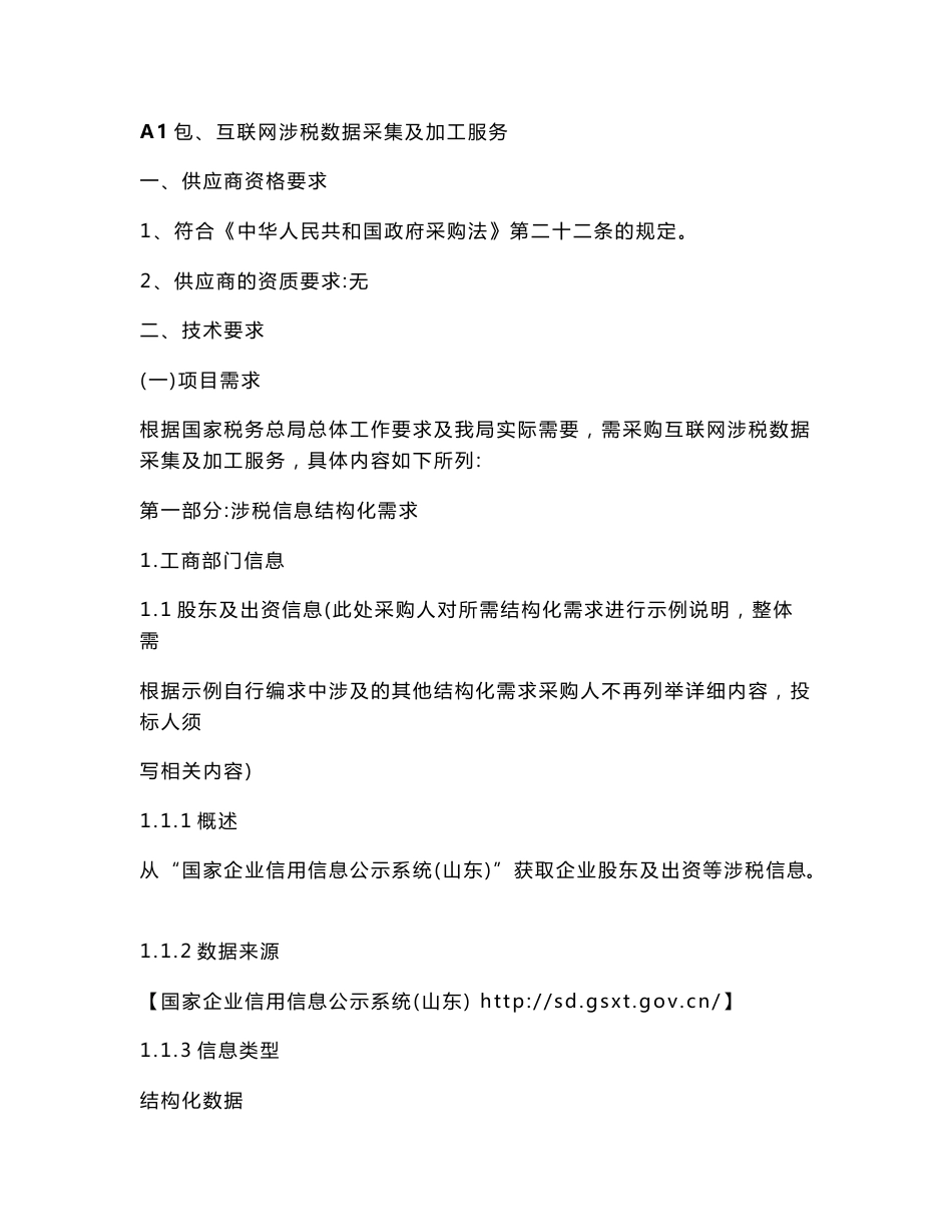 互联网涉税数据采集及加工服务_第1页
