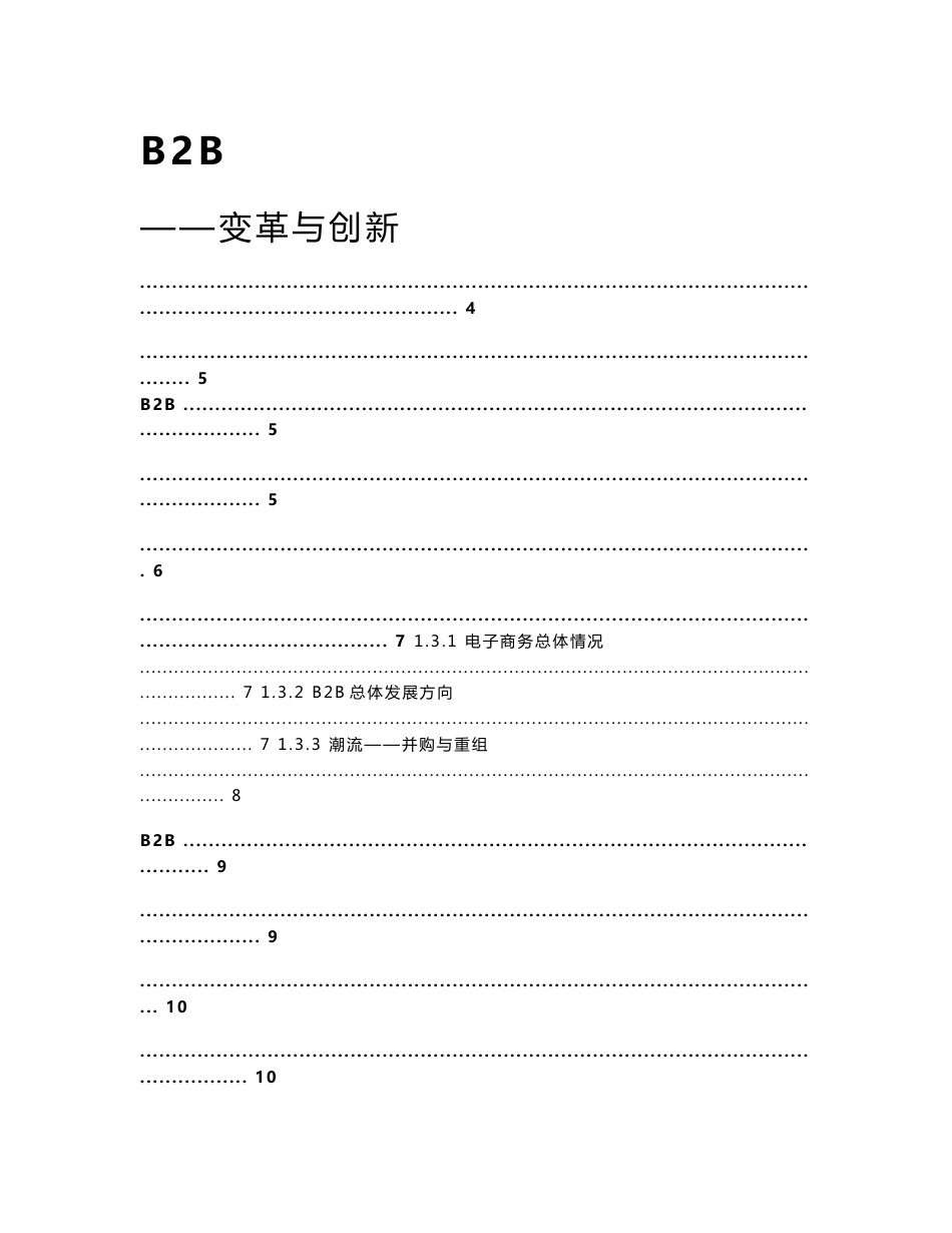 行业垂直类B2B电子商务研究报告_第1页