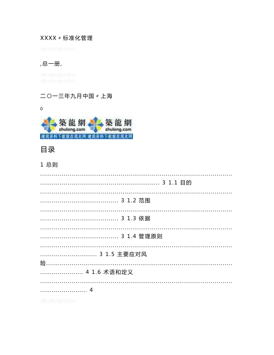 质量安全大型建筑集团公司安全监督管理实施手册（150余页较多流程图）_第1页