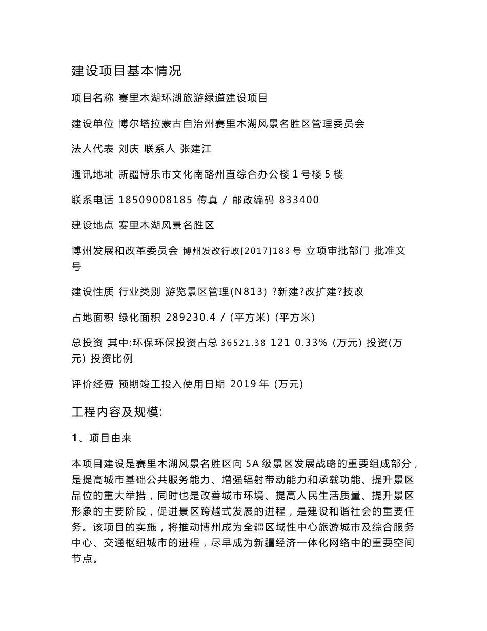 赛里木湖环湖旅游绿道建设项目 环境影响报告书_第1页
