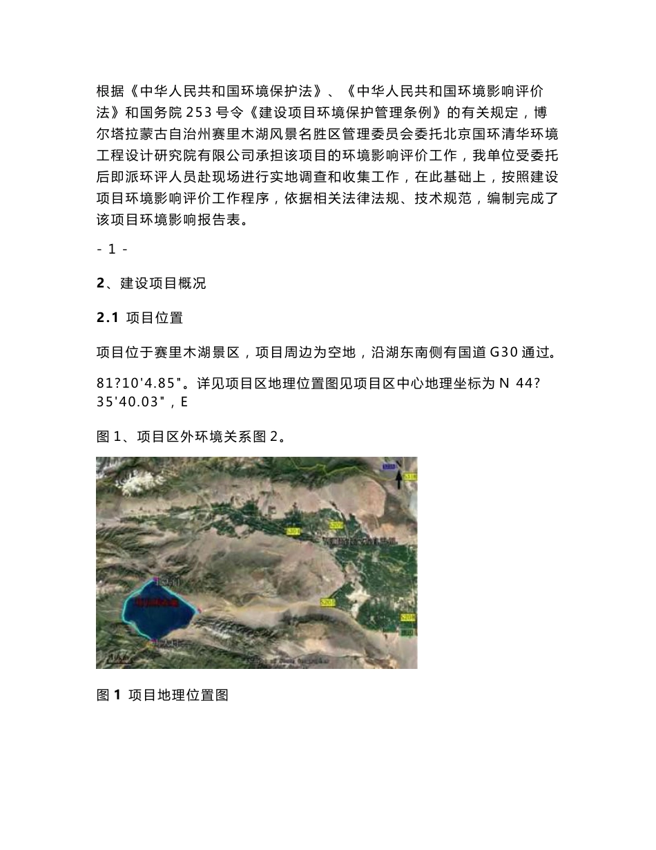 赛里木湖环湖旅游绿道建设项目 环境影响报告书_第2页
