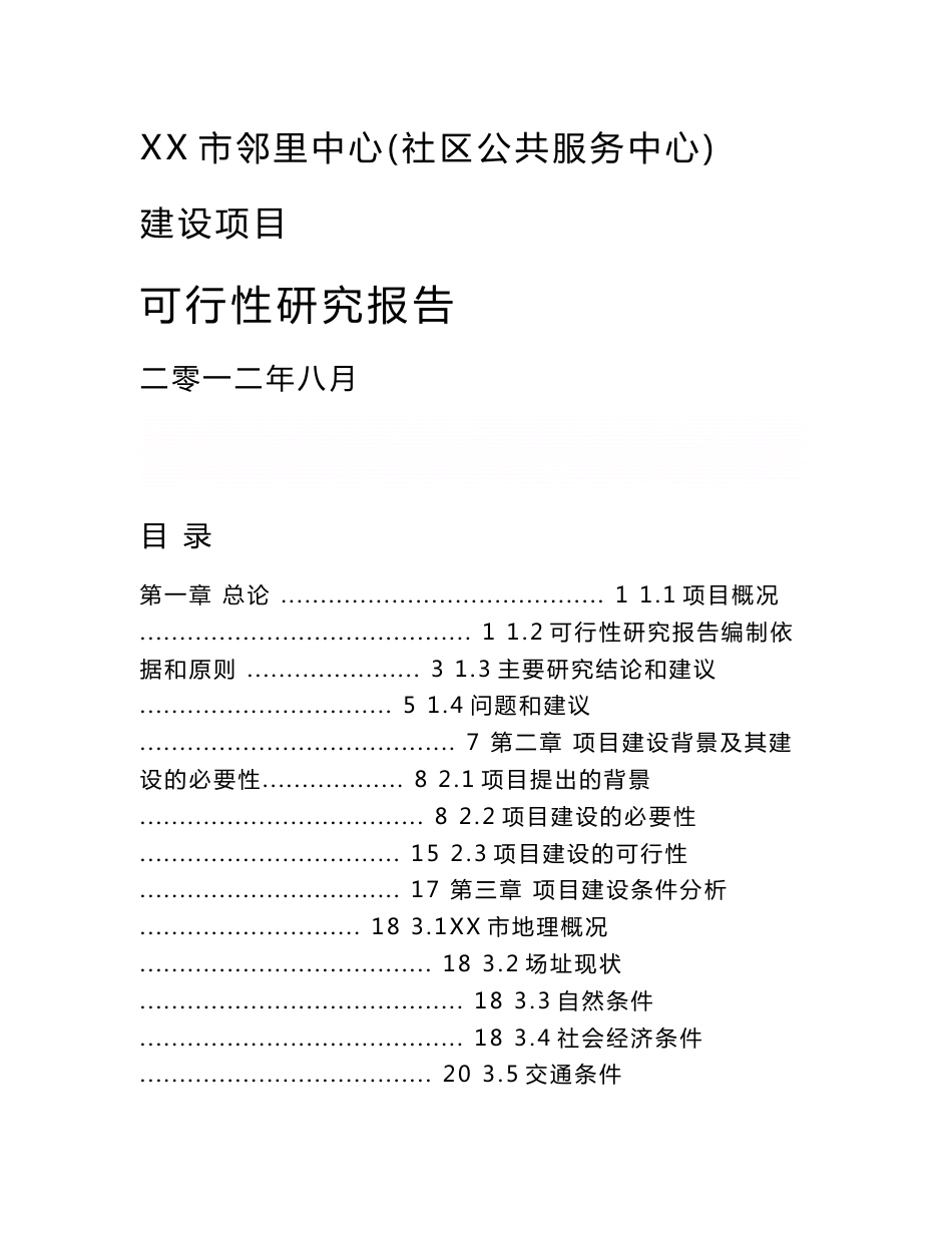 《邻里中心(社区公共服务中心)可行性研究报告》_第1页
