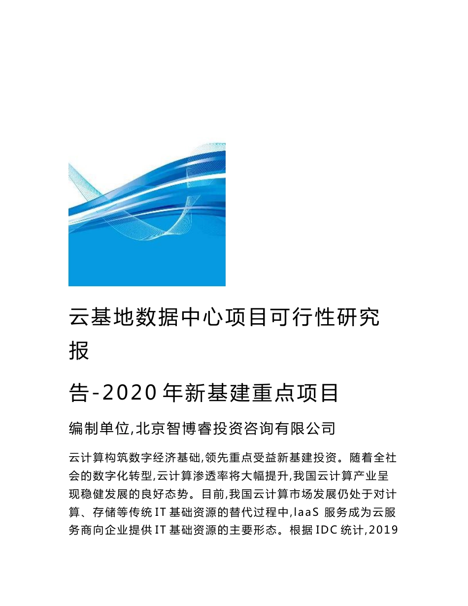 云基地数据中心项目可行性研究报告-2020年新基建重点项目_第1页