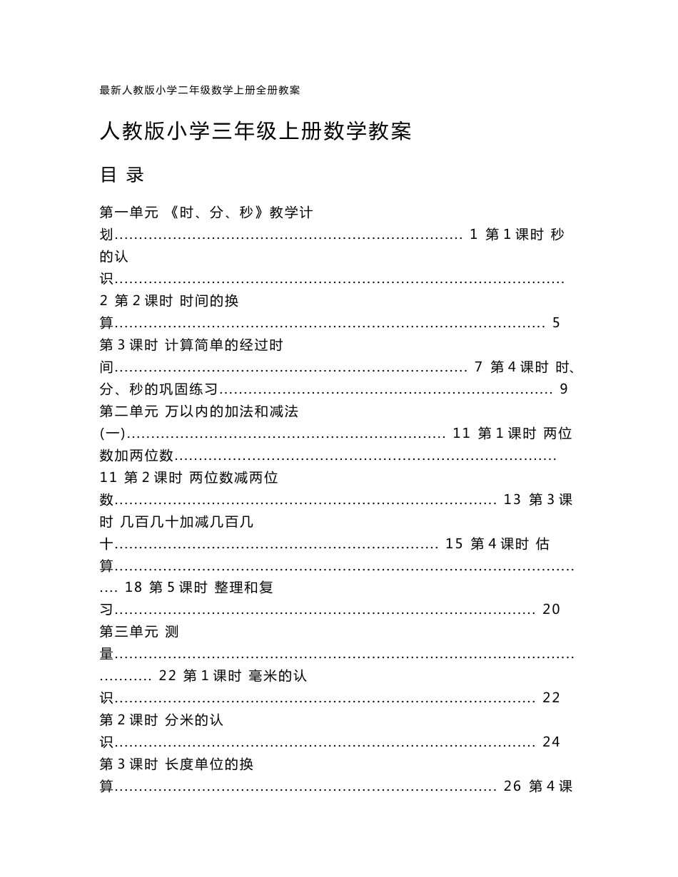 最新人教版小学三年级数学上册全册教案_第1页