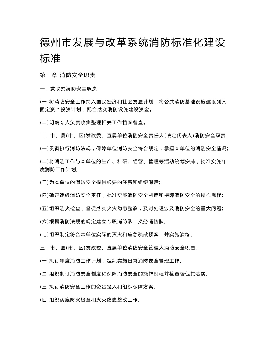 德州行业主管部门集团化企业消防安全标准化建设指导手册_第1页