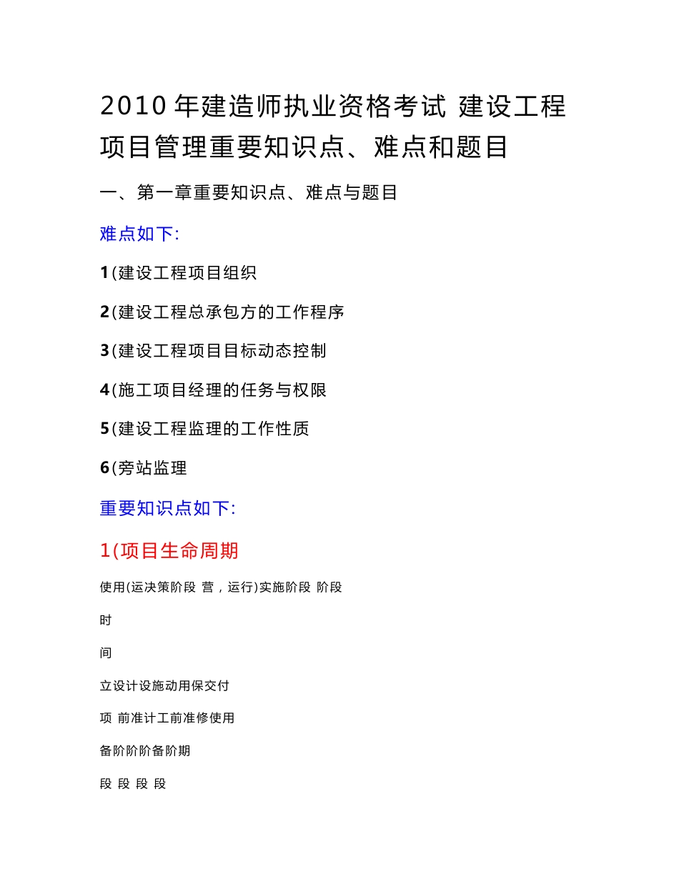 2010年建造师执业资格考试建设工程项目管理重要知识点、难点和题目_第1页