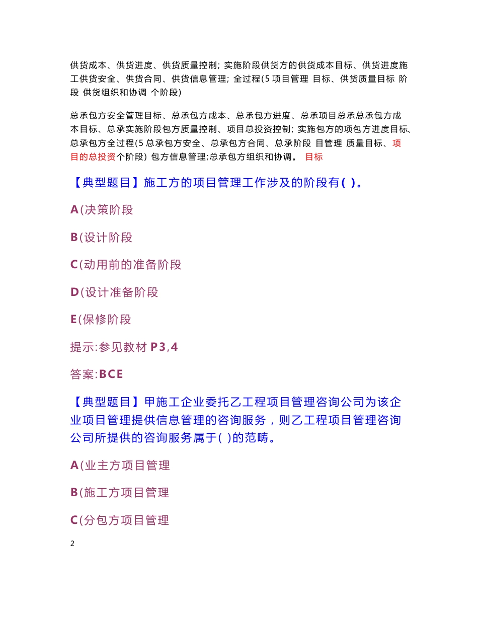 2010年建造师执业资格考试建设工程项目管理重要知识点、难点和题目_第3页