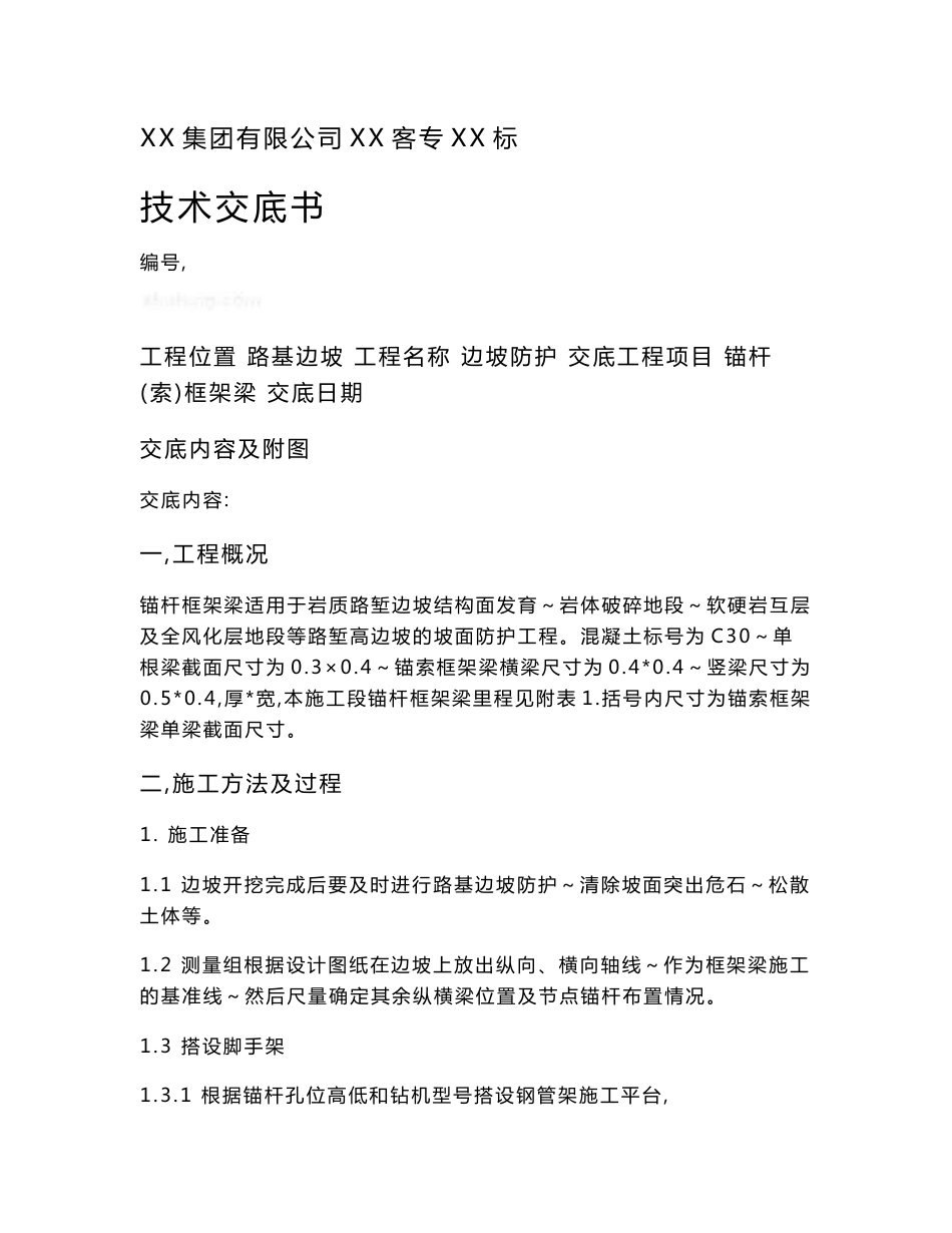 工艺工法QC新建铁路客运专线路堑高边坡锚杆锚索框架梁技术交底_第1页